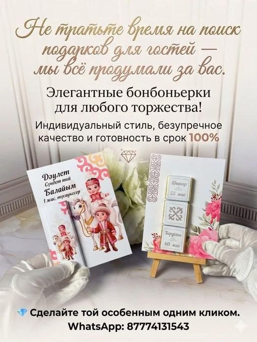 Тойбастар, бонбоньерки для вашего мероприятия