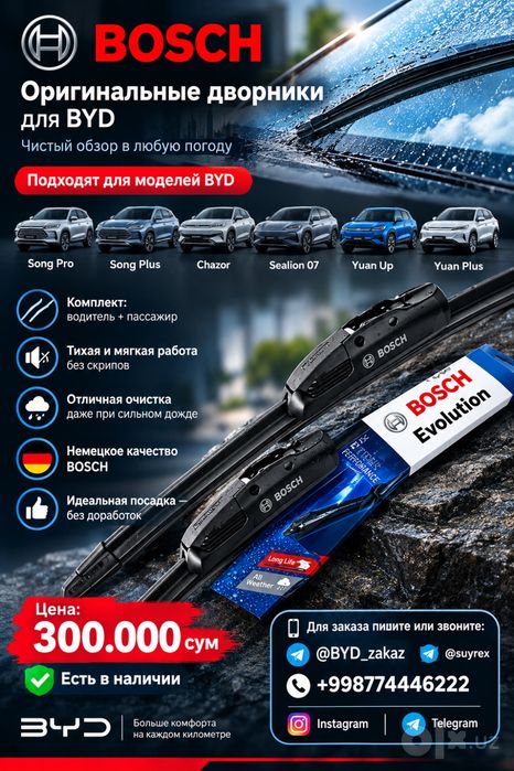 Оригинальные дворники BOSCH для BYD
