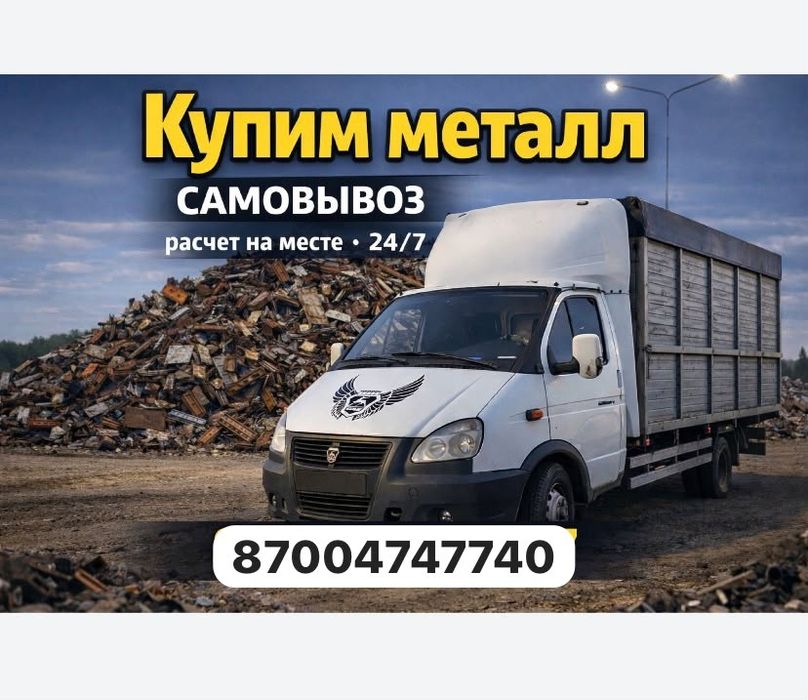 Прием металл САМОВЫВОЗ 24/7