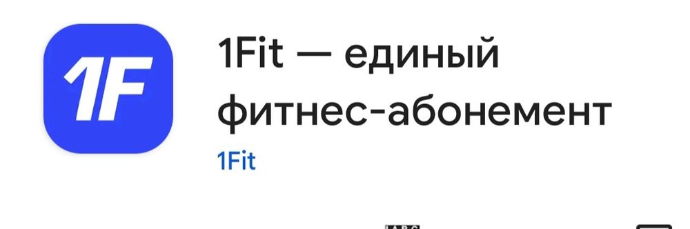 Абонемент 1Фит год