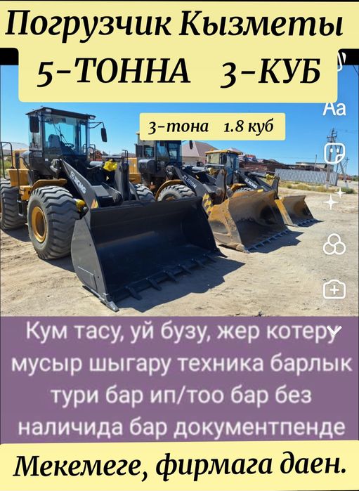 Погрузчика Камаз, 3-водном, Кызметы