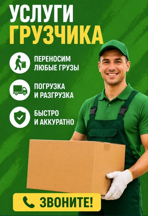 Услуги Грузчики от 3500