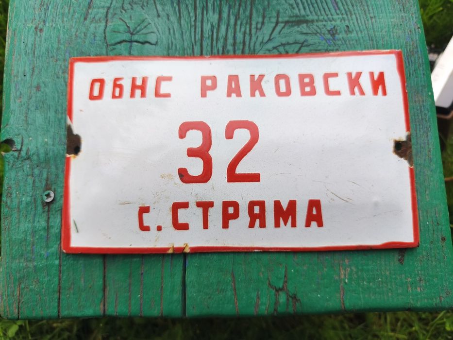 Соц емайлирана табела