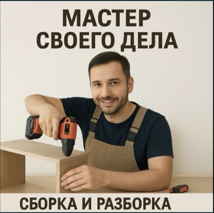Мебельщик недорого и качественно Сборщик мебели Сборка разборка мебели