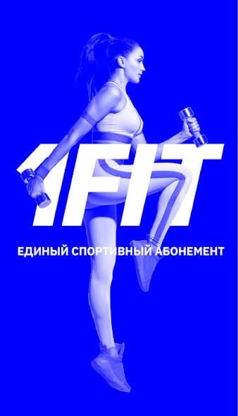 1 fit гостеаой абонемент