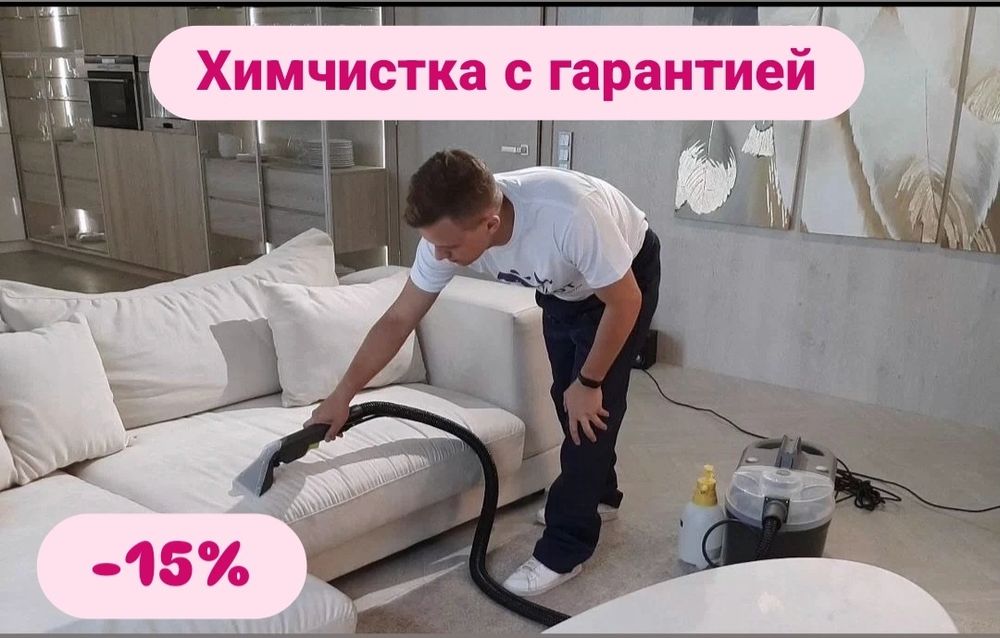 Химчистка мягкой мебели Диваны Матрасы Стуля Ковролана Скидка-15%