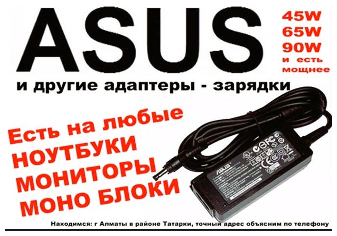 на ноутбук -- ASUS зарядка блок питания