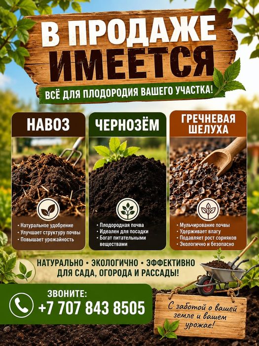 Продам Навоз.Чернозем.Щелуху.