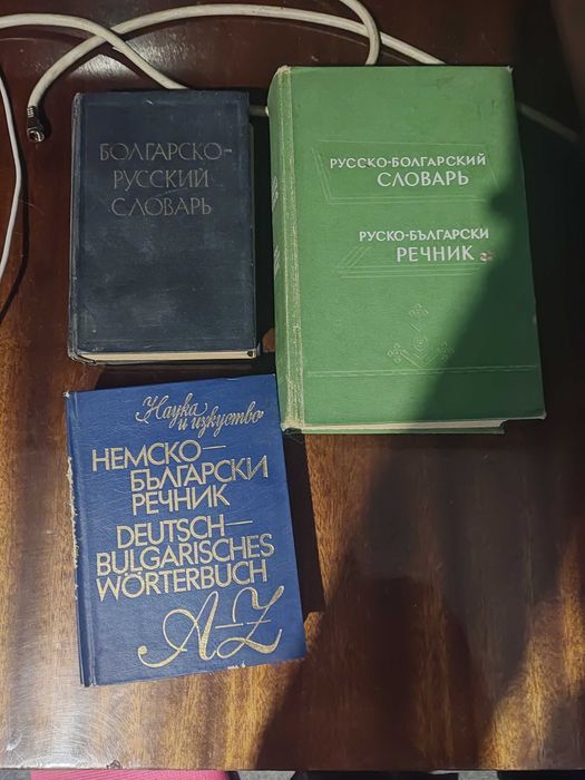 Книги и речници  - добро състояние