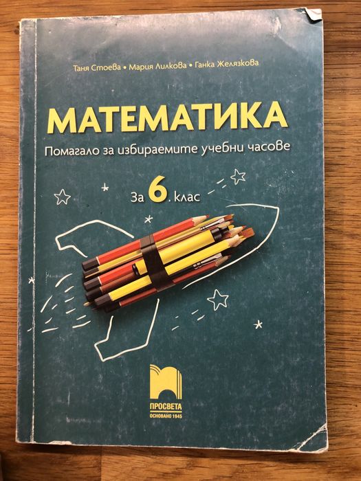 Помагало по математика за избираемите часове 6 клас