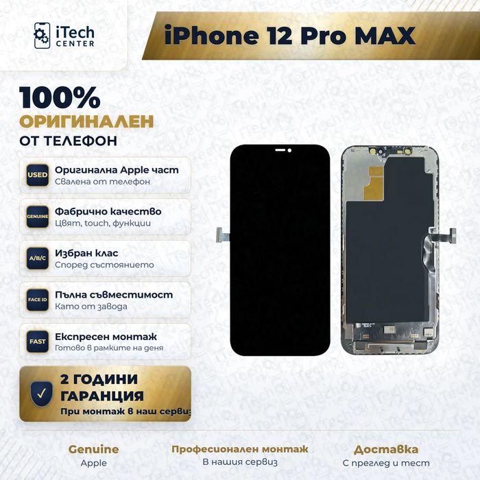 Дисплей за iPhone 12 Pro Max — оригинален, като нов