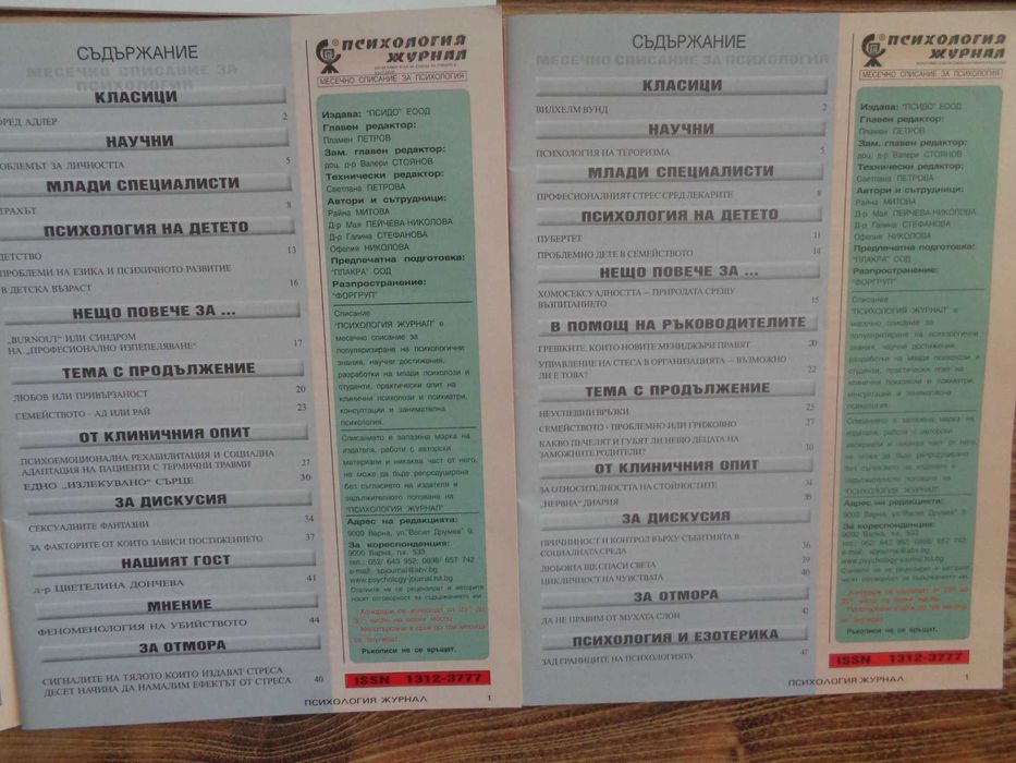 Продавам комплект списания „Психология Журнал 2004  – 4 бр