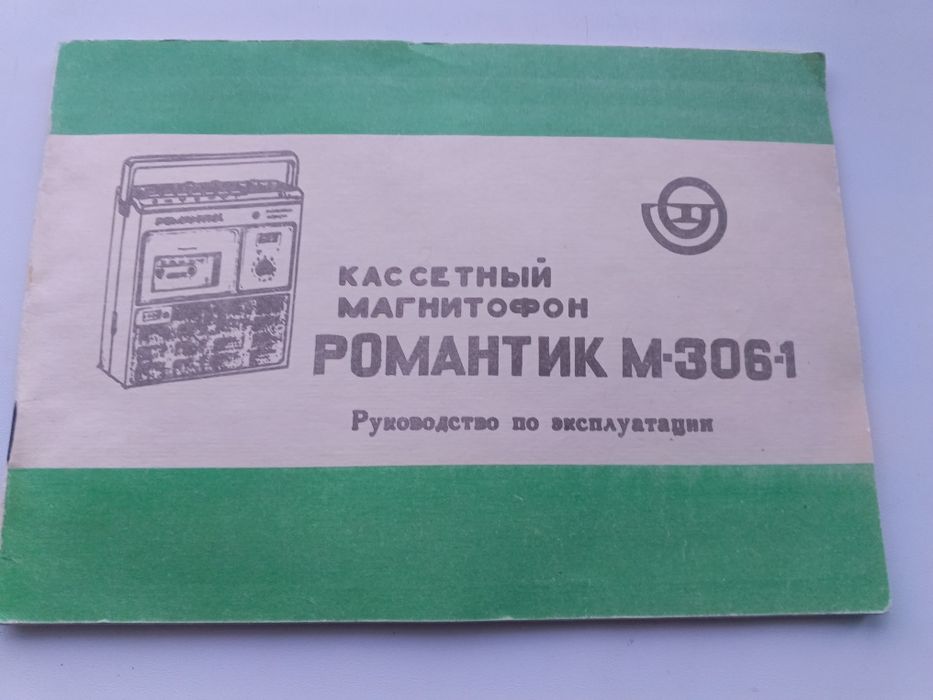 Разное. Магнитофон Романтик