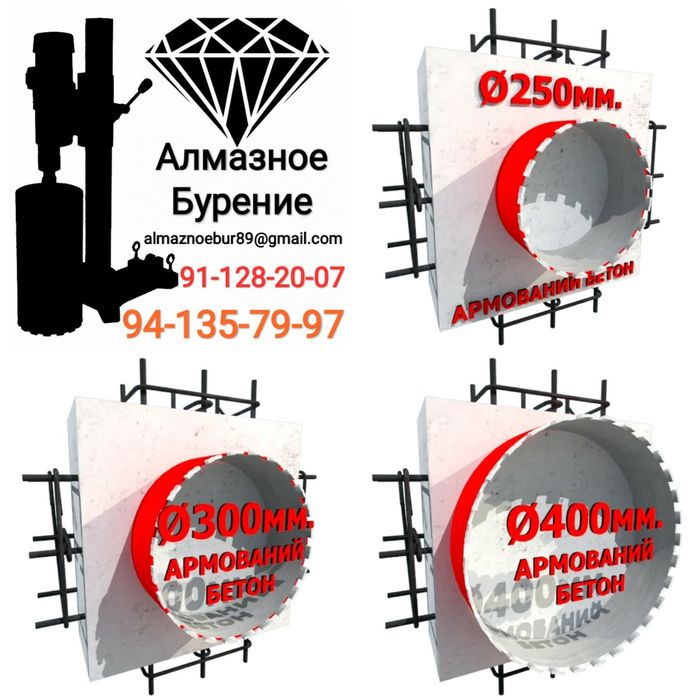 Бетон тешиш хизмати (Алмазное Бурение)