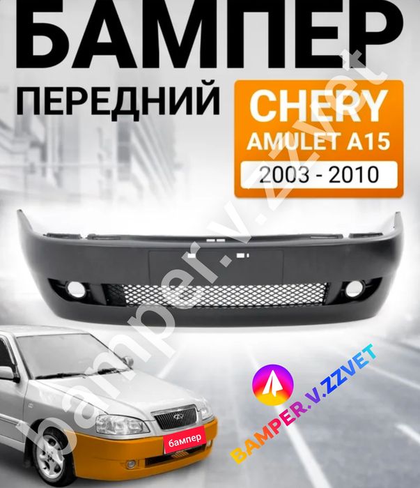 Бампер Чери Амулет