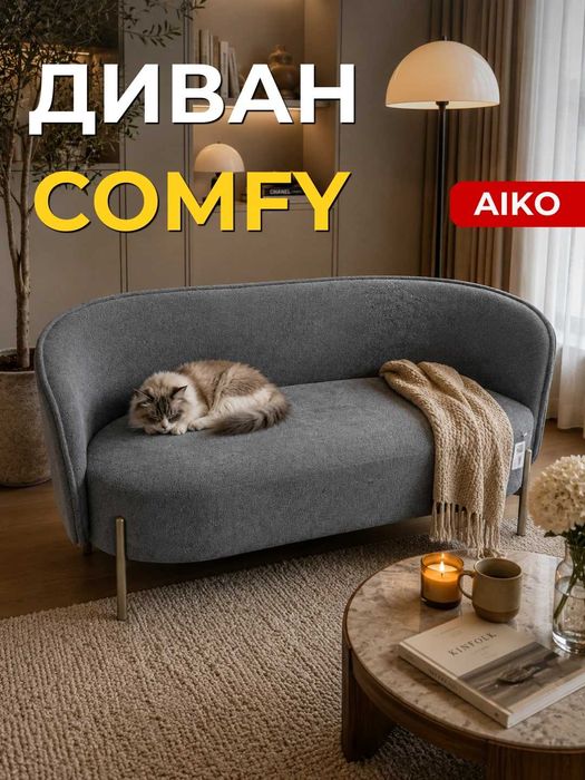 Диван AIKO Comfy, для дома и офиса, металлические ножки | Диван