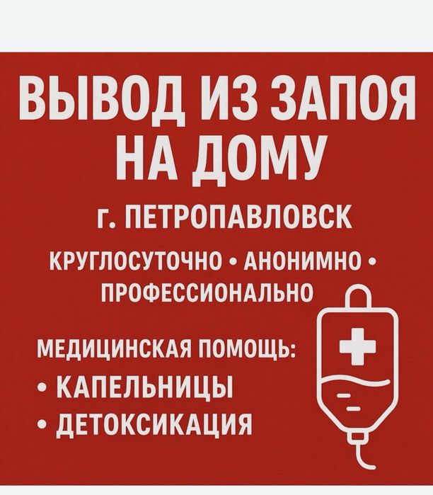 Врач нарколог, вывод из запоя