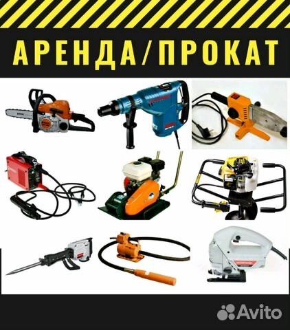 Аренда прокат инструмента