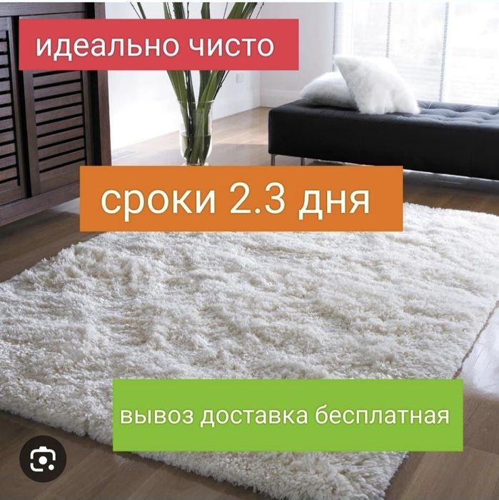 Стирка. Моика чистка ковров .клем жуу. . Доставка бесплатно