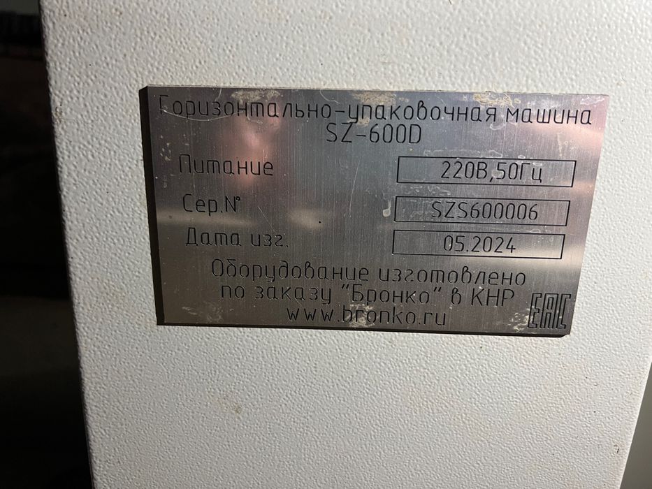 Горизонтально-упаковочная машина SZ-600D