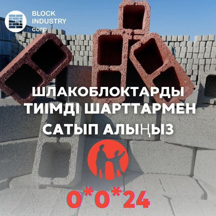 Шлакоблоктардың барлық түрі қол жетімді бағада