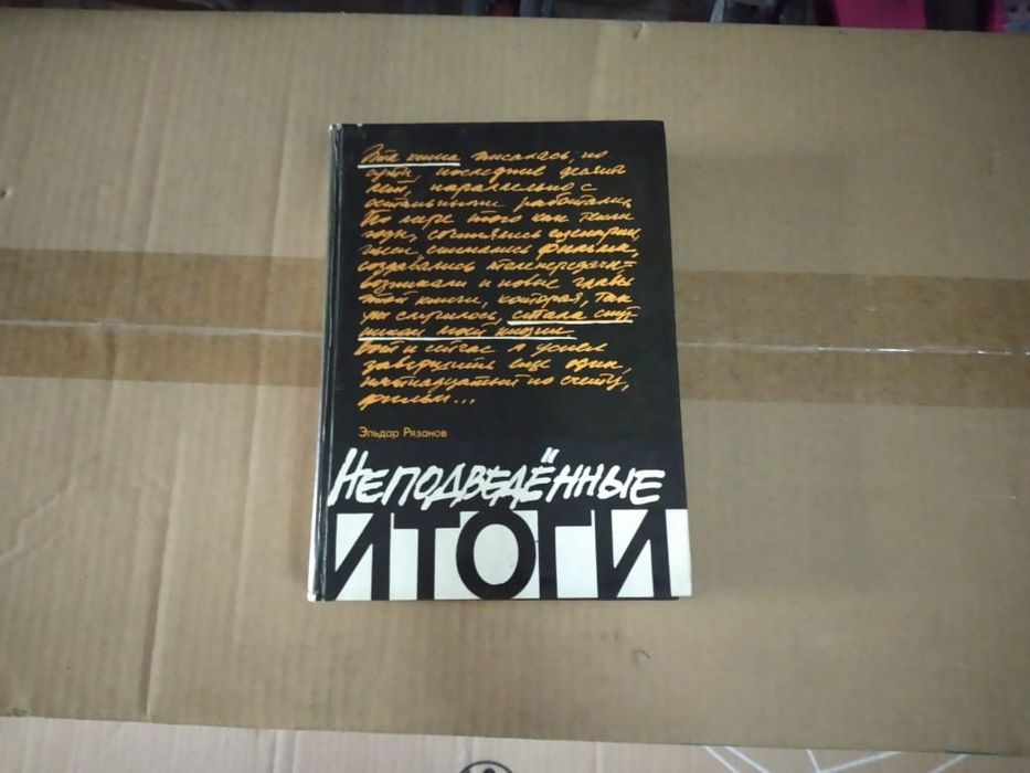 Книга легендарного режиссёра Эльдара Рязанова