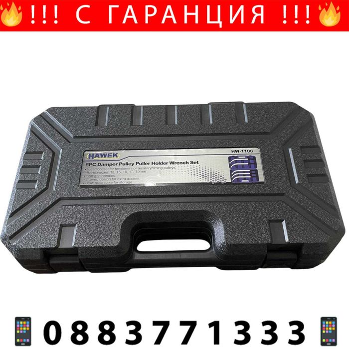 НЕМСКИ Комплект Ключове За Клинов И Зъбчат Ремък HAWEK + ЛЕД ФЕНЕР