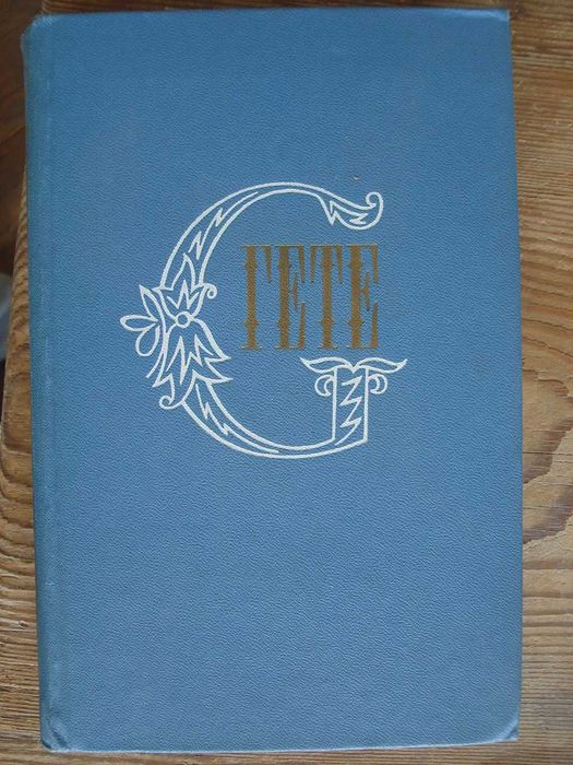 Гьоте - 10 томна рускоезична колекция