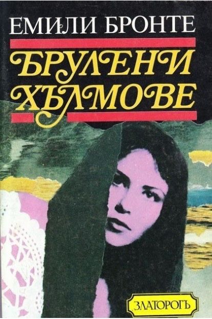 Томас Харди Джек Лондон Емили Бронте и други стари издания