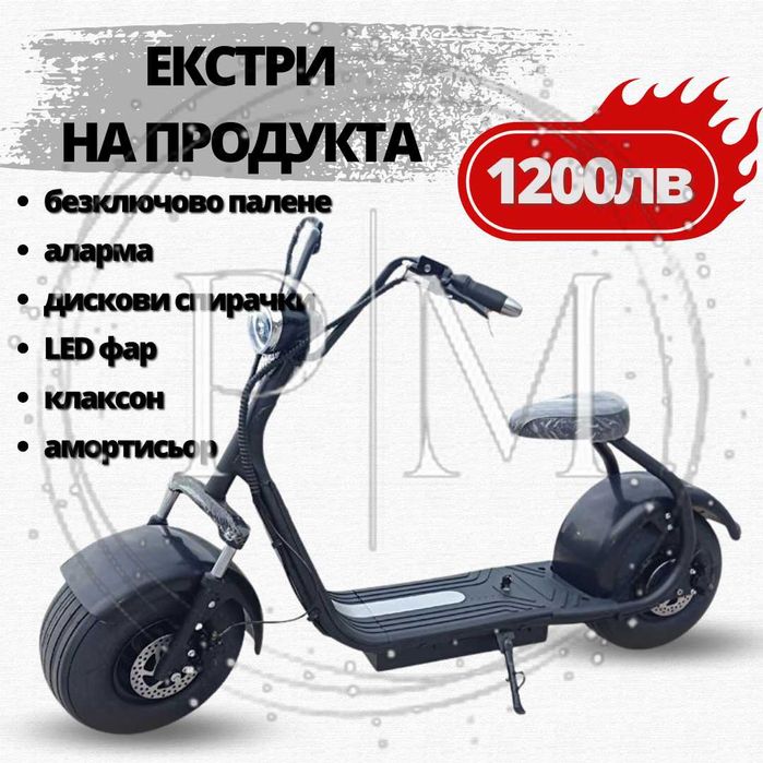 Електрически скутер. Електрически чопър 1500вата НОВ с гаранция