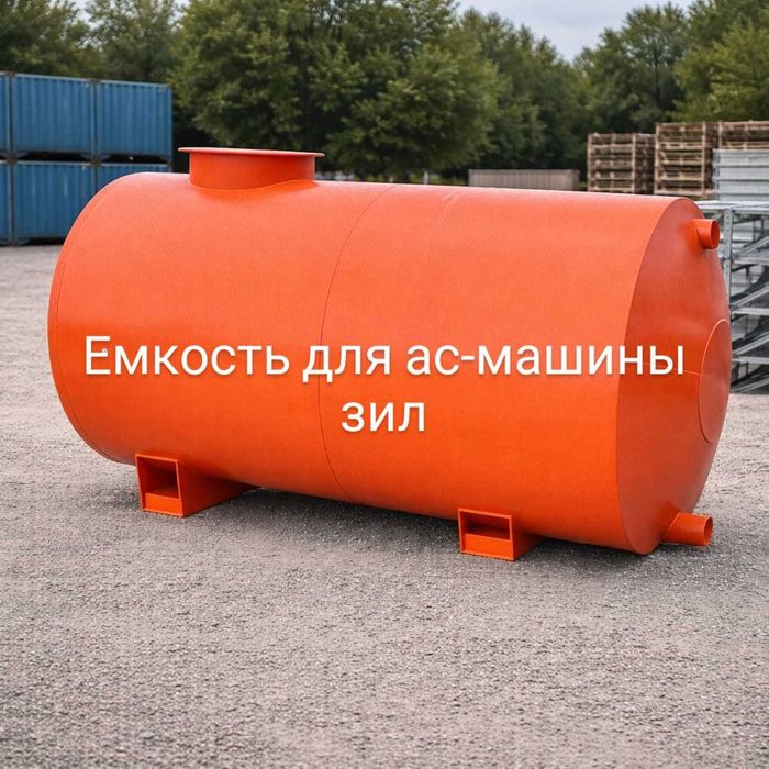 бочка на Ас-машину ЗИЛ 8 куб