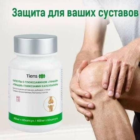 Глюкозамин Тяньши Tiens