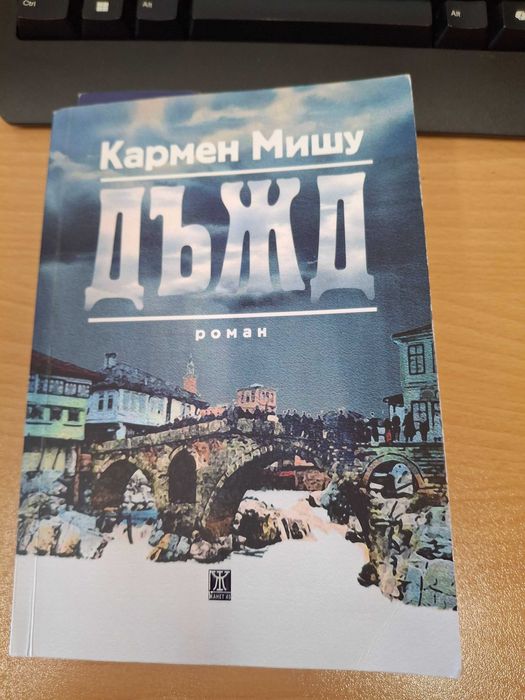 Кармен Мишу - Дъжд