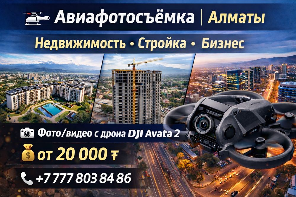 Авиафотосъёмка | Алматы