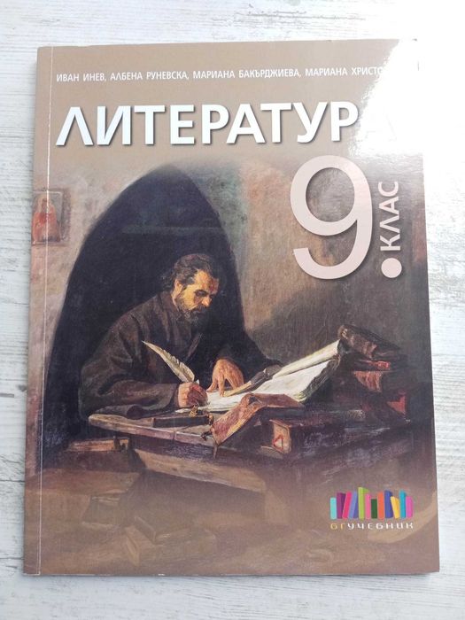 Учебник по Литература 9 клас