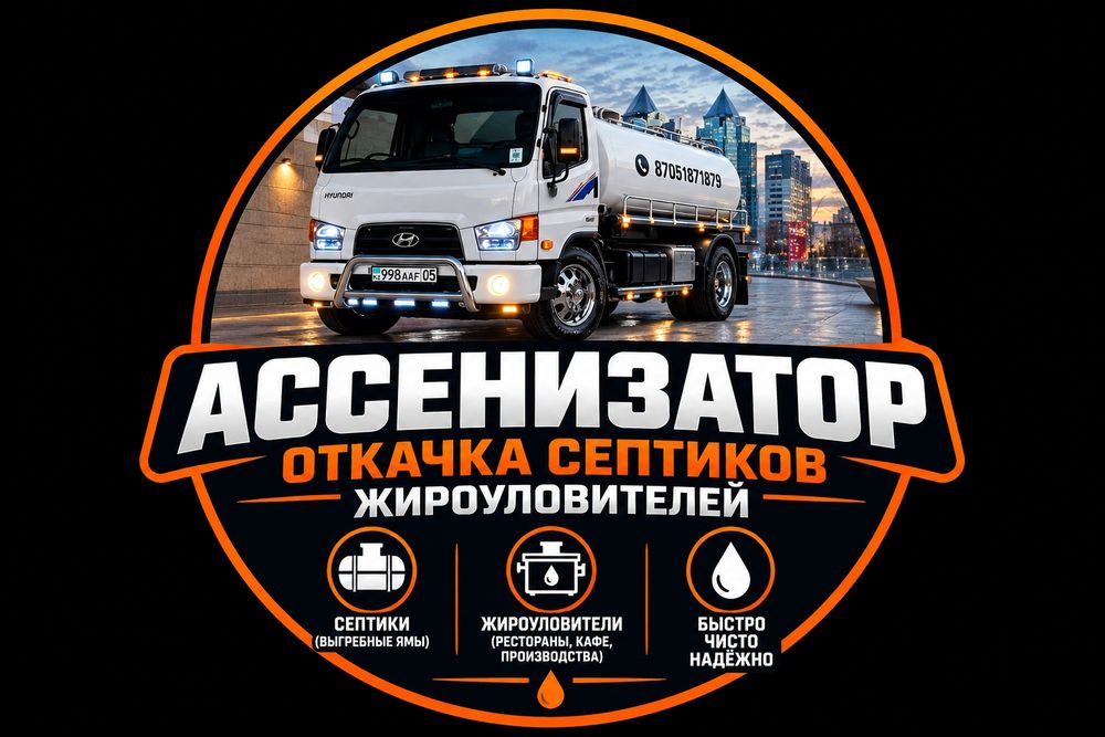 Услуги ассенизатора  5 кубов