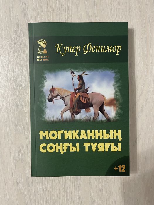 Могиканның соңғы тұяғы | Кітап