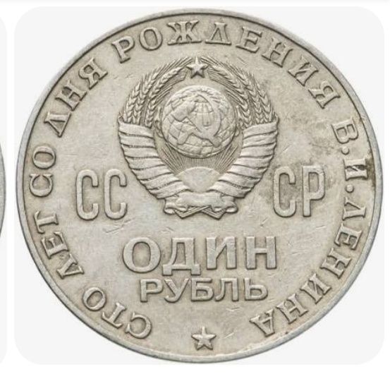 ссср ленин манета