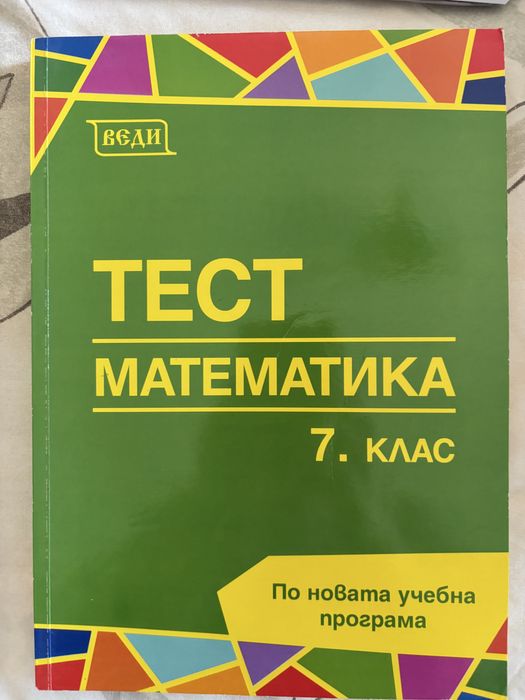 Учебници и учебни тетрадки за 7 клас