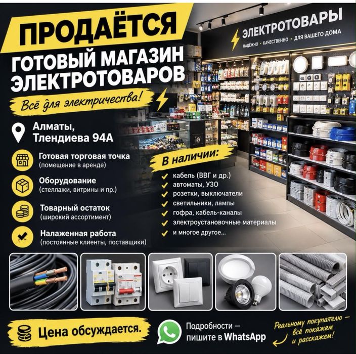 Продается готовый электромагазин