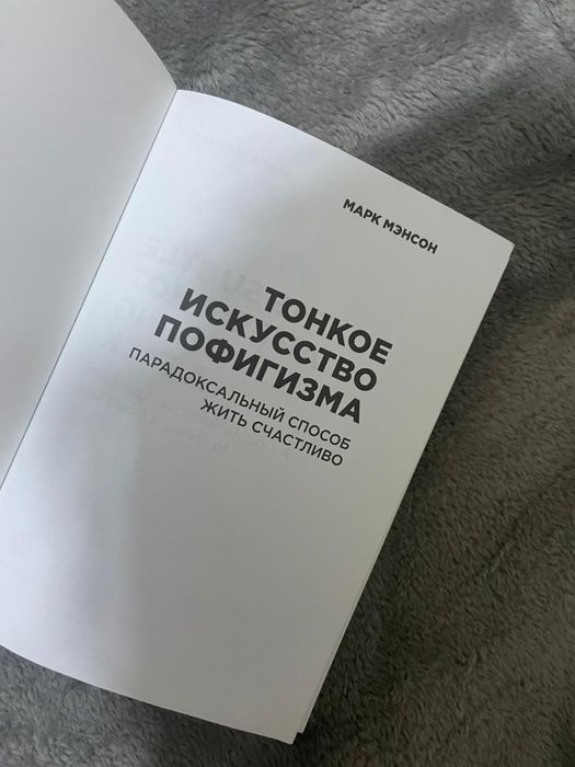 Книга-Тонкое искусство пофигизма