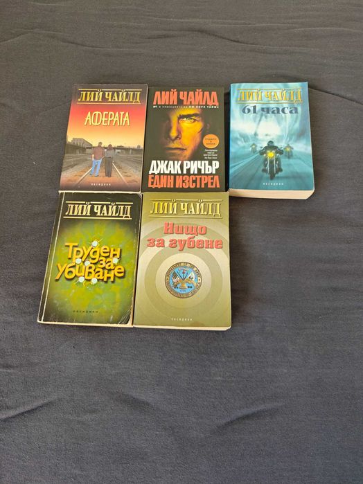 Лий Чайлд книги.