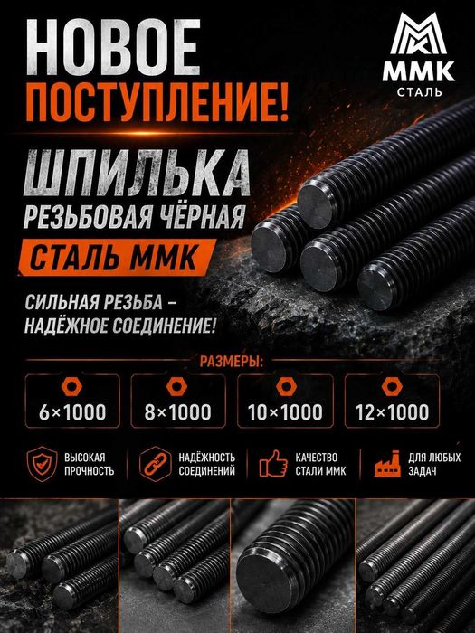 Шпилька резьбовая М12*1000 ММК сталь