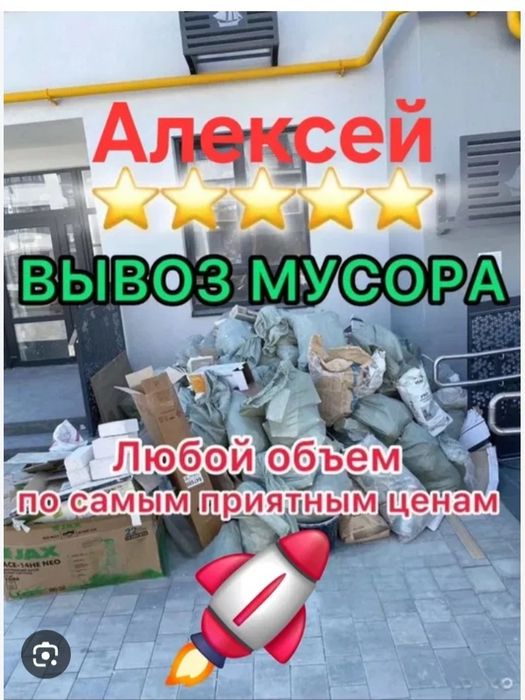 Вывоз любой хлам 24/7