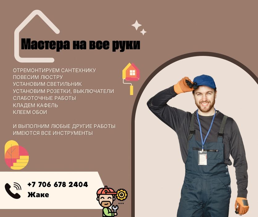 Мастер на час, любые виды работы