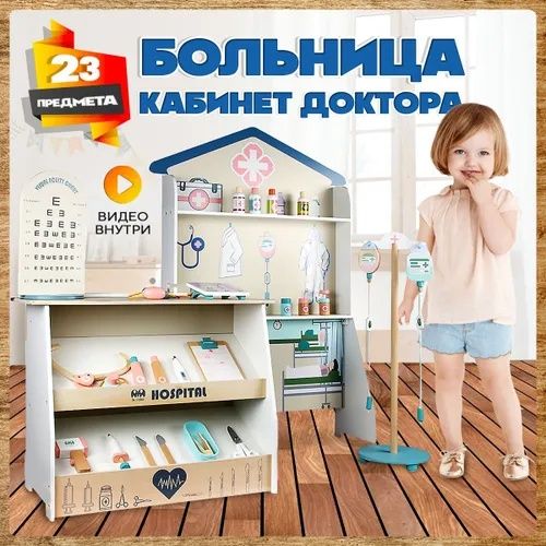 Набор для игры в доктора деревянный детский - Кабинет врача - комплект