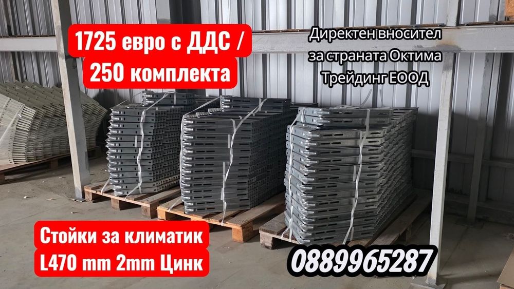 Стойки за климатик 43см заварени боядисани дебелина 1.5мм