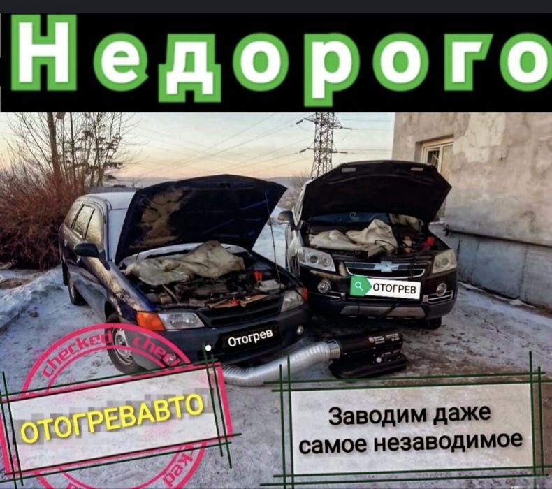 Обогреф авто любой сложности