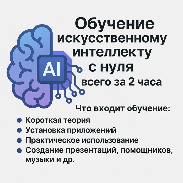 Обучение Искусственному интеллекту с нуля всего за 2 часа