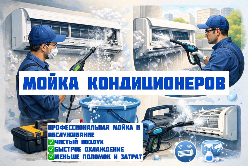 Чистка,мойка кондиционера